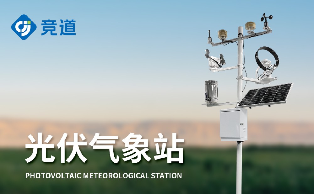 光伏發(fā)電站中會使用到哪些環(huán)境監(jiān)測設備