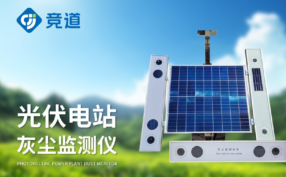 光伏電站灰塵檢測(cè)儀在光伏發(fā)電站中的作用