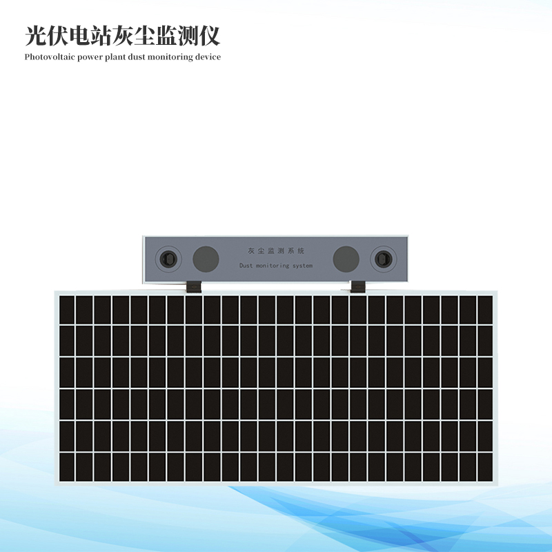 光伏電站灰塵監(jiān)測儀