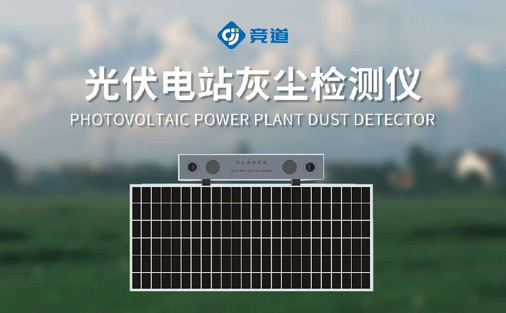 光伏電站灰塵檢測(cè)儀